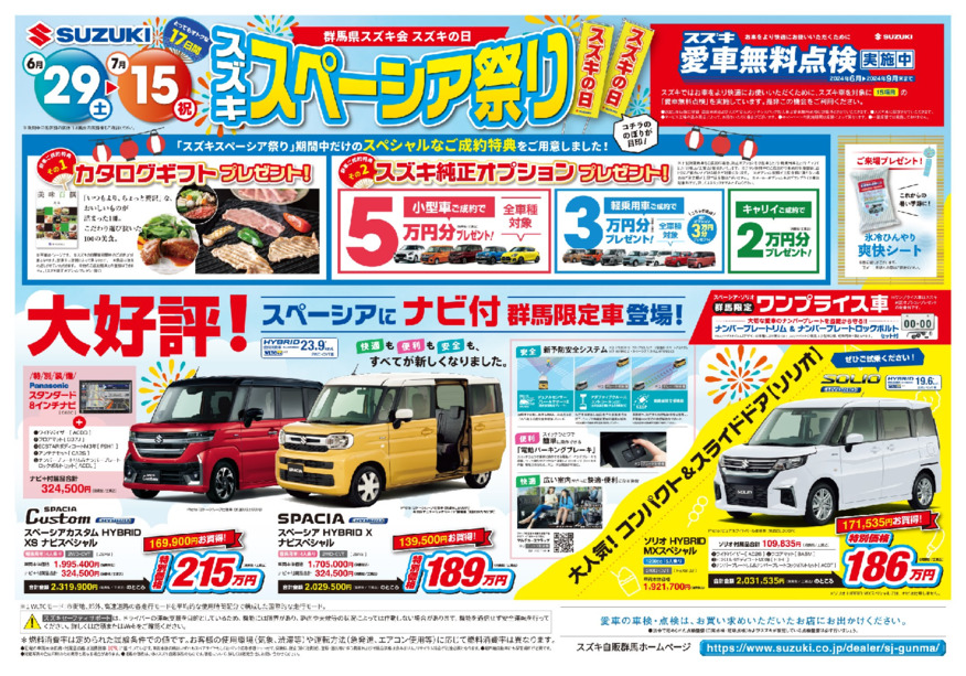 群馬県スズキ会！スズキの日！！『スペーシア祭り！』７月１５日まで！！！